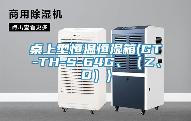 亚洲欧美一级特黄大片 桌上型恒温恒湿箱(GT-TH-S-64G、（Z、D）)
