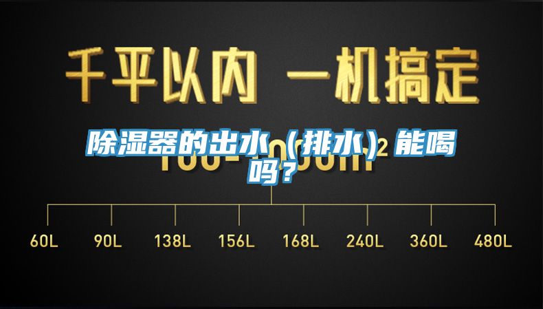 亚洲人成综合第一网站 除湿器的出水（排水）能喝吗？