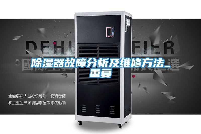 亚洲人成综合第一网站 除湿器故障分析及维修方法_重复