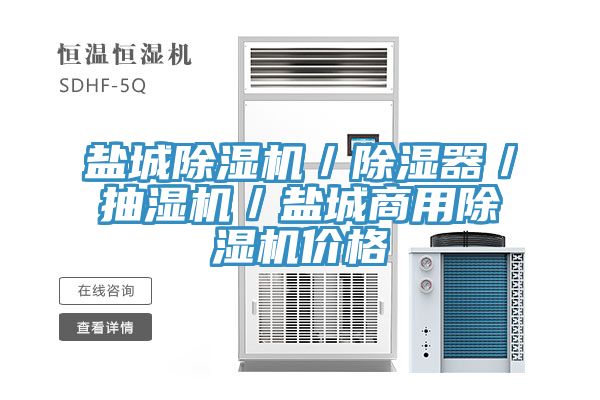 亚洲乱码一区二区三区 盐城除湿机／除湿器／抽湿机／盐城商用除湿机价格