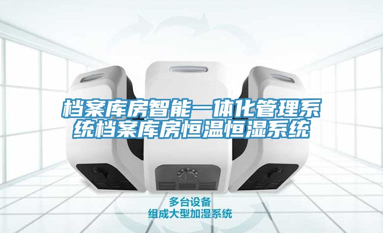 亚洲乱码一区二区三区 档案库房智能一体化管理系统档案库房恒温恒湿系统