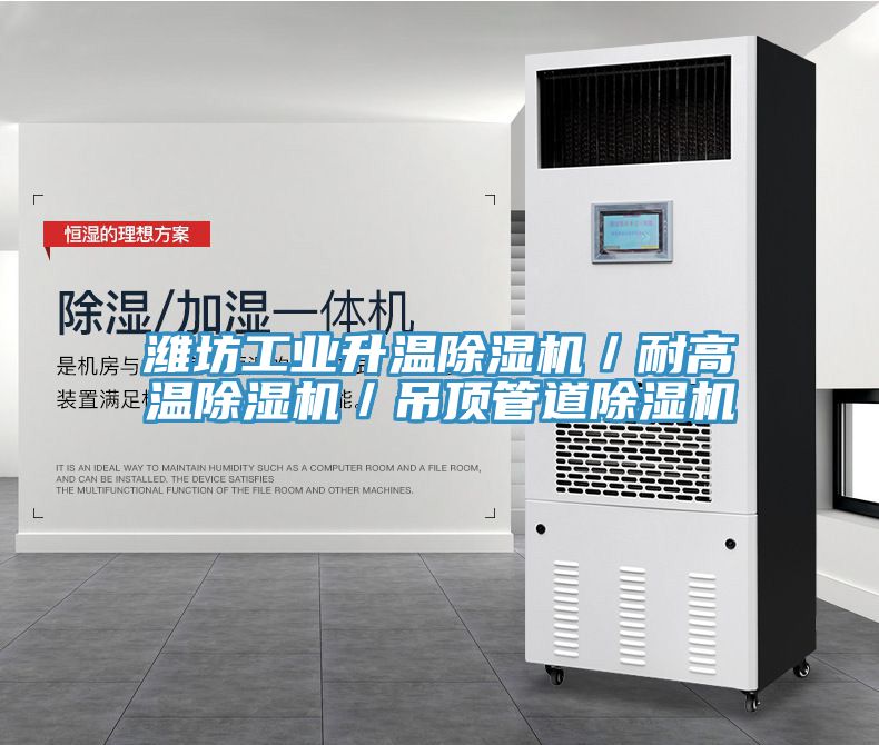 亚洲欧美一级特黄大片 潍坊工业升温除湿机／耐高温除湿机／吊顶管道除湿机