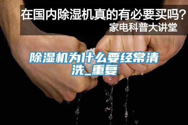 亚洲乱码一区二区三区 除湿机为什么要经常清洗_重复