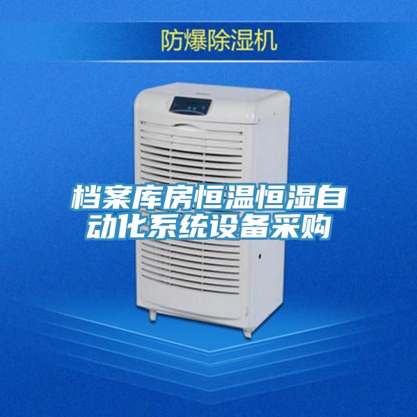 亚洲人成综合第一网站 档案库房恒温恒湿自动化系统设备采购