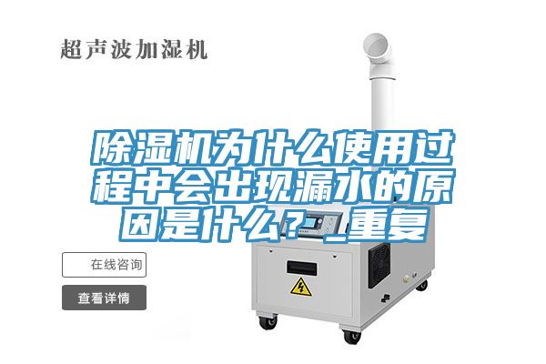 亚洲欧美一级特黄大片 除湿机为什么使用过程中会出现漏水的原因是什么？_重复