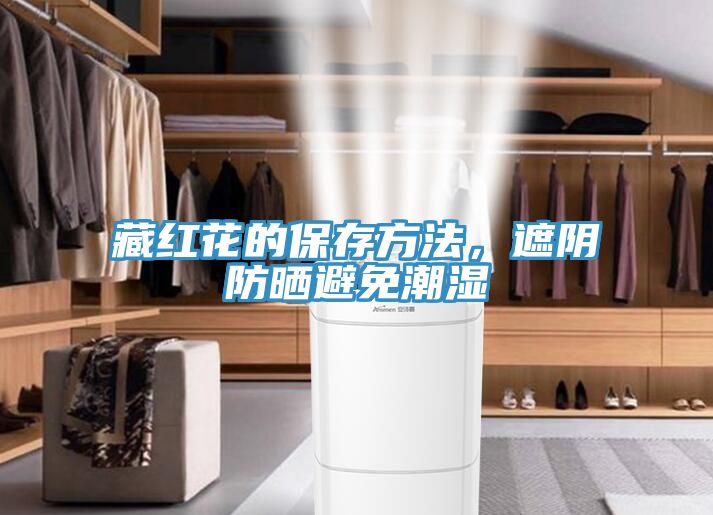 亚洲欧美一级特黄大片 藏红花的保存方法，遮阴防晒避免潮湿