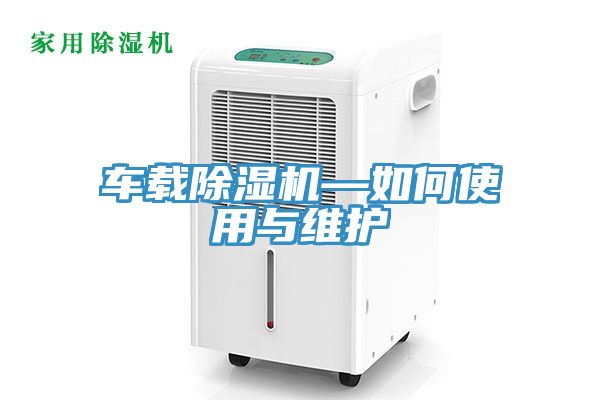 亚洲乱码一区二区三区 车载除湿机—如何使用与维护