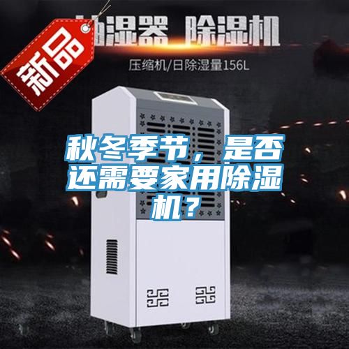 亚洲人成综合第一网站 秋冬季节，是否还需要家用除湿机？