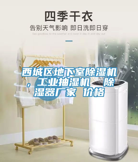 亚洲乱码一区二区三区 西城区地下室除湿机，工业抽湿机  除湿器厂家 价格