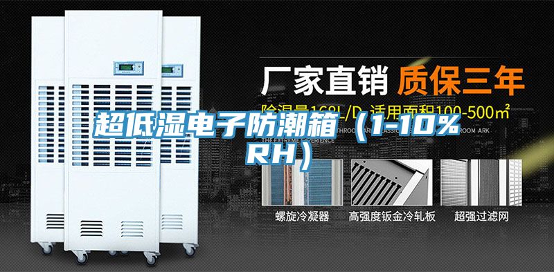 亚洲乱码一区二区三区 超低湿电子防潮箱（1-10%RH）