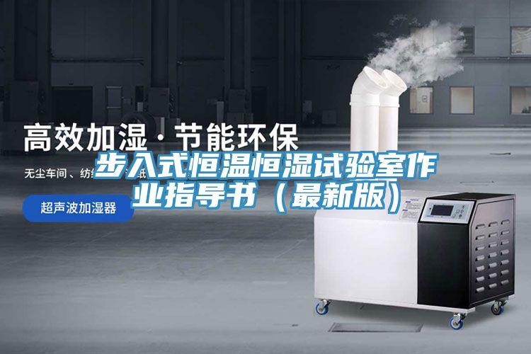 亚洲欧美一级特黄大片 步入式恒温恒湿试验室作业指导书（最新版）