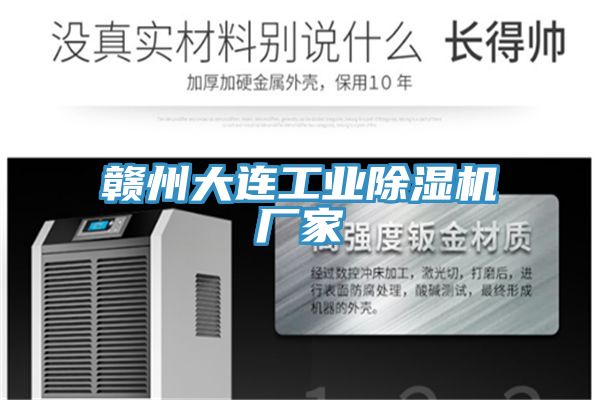 亚洲人成综合第一网站 赣州大连工业除湿机厂家