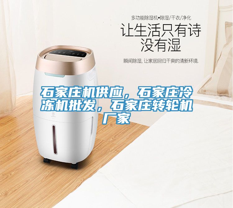 亚洲人成综合第一网站 石家庄机供应，石家庄冷冻机批发，石家庄转轮机厂家