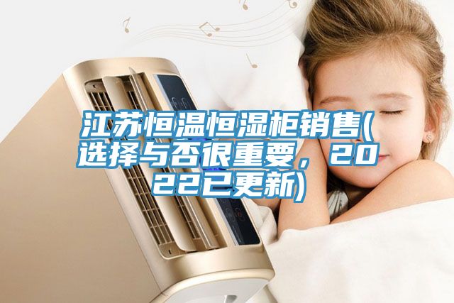 亚洲乱码一区二区三区 江苏恒温恒湿柜销售(选择与否很重要，2022已更新)
