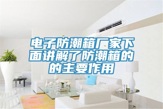 亚洲欧美一级特黄大片 电子防潮箱厂家下面讲解了防潮箱的的主要作用