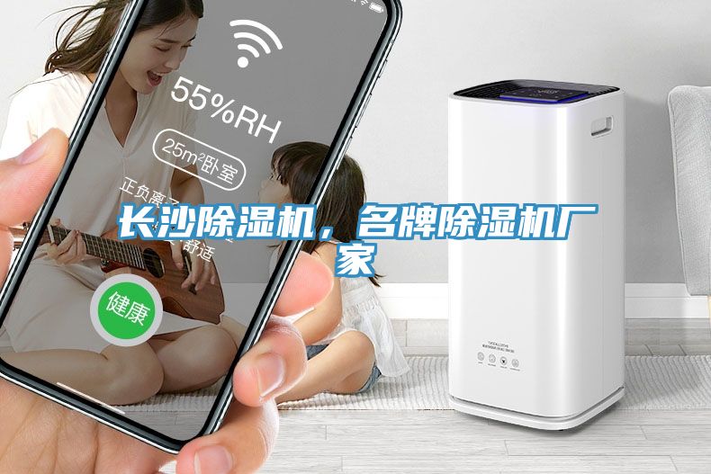 亚洲欧美一级特黄大片 长沙除湿机，名牌除湿机厂家