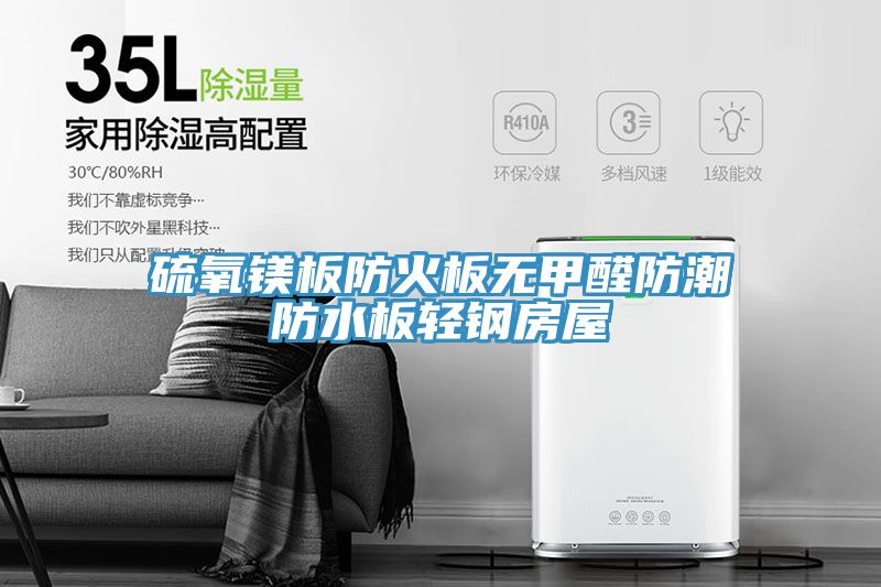 亚洲欧美一级特黄大片 硫氧镁板防火板无甲醛防潮防水板轻钢房屋