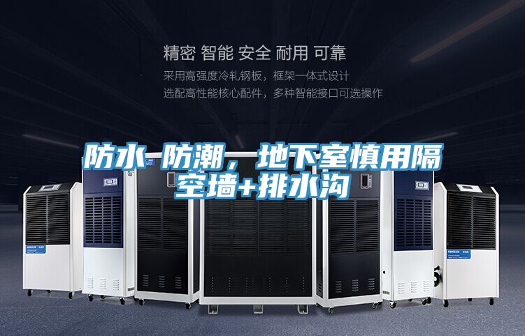 亚洲人成综合第一网站 防水≠防潮，地下室慎用隔空墙+排水沟