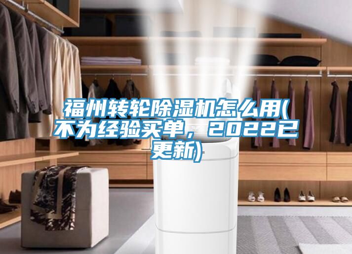 亚洲欧美一级特黄大片 福州转轮除湿机怎么用(不为经验买单，2022已更新)