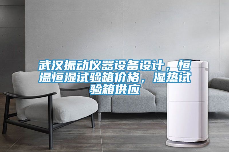亚洲乱码一区二区三区 武汉振动仪器设备设计，恒温恒湿试验箱价格，湿热试验箱供应