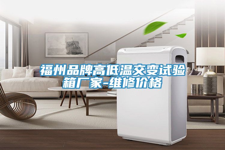 亚洲欧美一级特黄大片 福州品牌高低温交变试验箱厂家-维修价格
