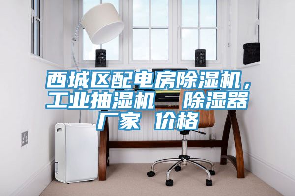 亚洲人成综合第一网站 西城区配电房除湿机，工业抽湿机  除湿器厂家 价格