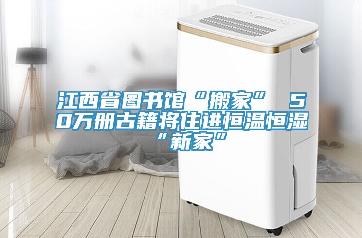 亚洲人成综合第一网站 江西省图书馆“搬家” 50万册古籍将住进恒温恒湿“新家”