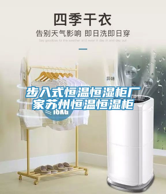 亚洲乱码一区二区三区 步入式恒温恒湿柜厂家苏州恒温恒湿柜