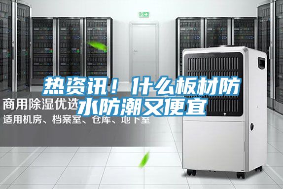 亚洲欧美一级特黄大片 热资讯！什么板材防水防潮又便宜