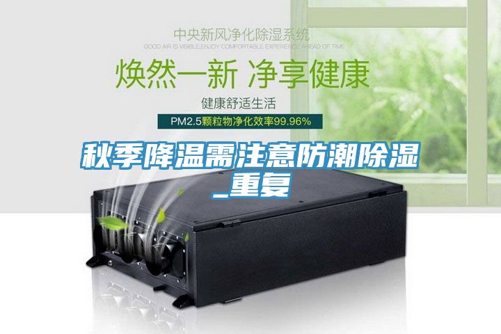 亚洲乱码一区二区三区 秋季降温需注意防潮除湿_重复