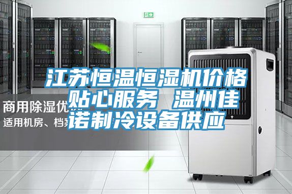 亚洲人成综合第一网站 江苏恒温恒湿机价格 贴心服务 温州佳诺制冷设备供应