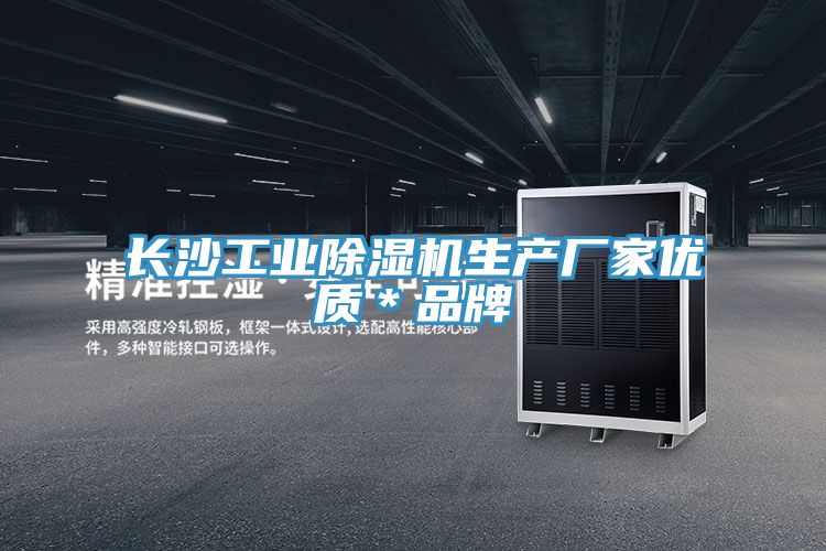 亚洲欧美一级特黄大片 长沙工业除湿机生产厂家优质＊品牌