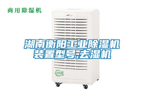 亚洲乱码一区二区三区 湖南衡阳工业除湿机装置型号,去湿机