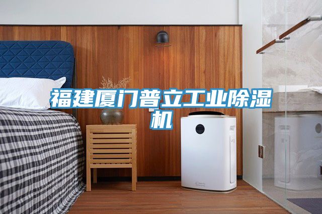 亚洲欧美一级特黄大片 福建厦门普立工业除湿机