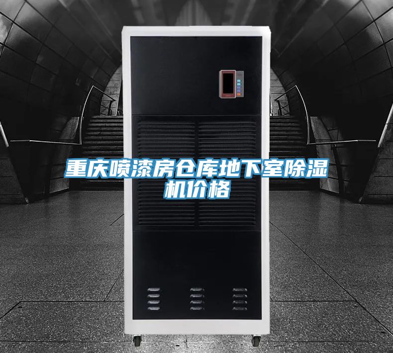 亚洲人成综合第一网站 重庆喷漆房仓库地下室除湿机价格