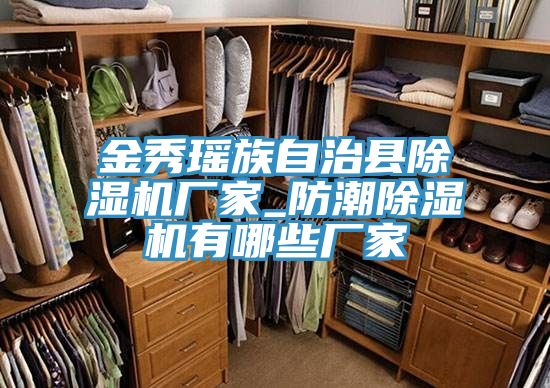 亚洲人成综合第一网站 金秀瑶族自治县除湿机厂家_防潮除湿机有哪些厂家