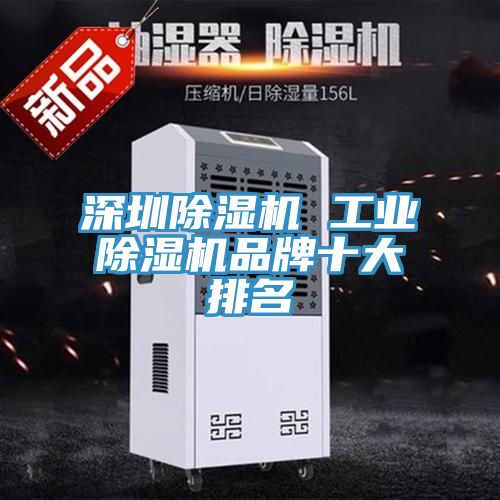 亚洲乱码一区二区三区 深圳除湿机 工业除湿机品牌十大排名