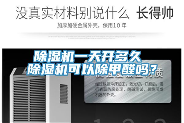 亚洲乱码一区二区三区 除湿机一天开多久 除湿机可以除甲醛吗？