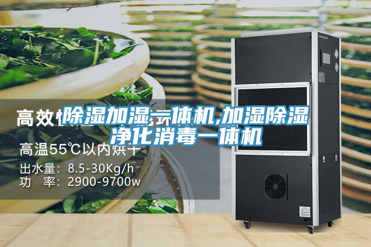 亚洲乱码一区二区三区 除湿加湿一体机,加湿除湿净化消毒一体机