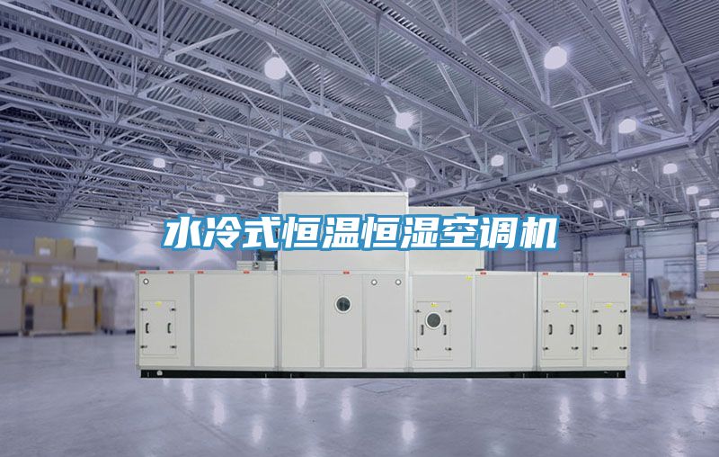 亚洲乱码一区二区三区 水冷式恒温恒湿空调机