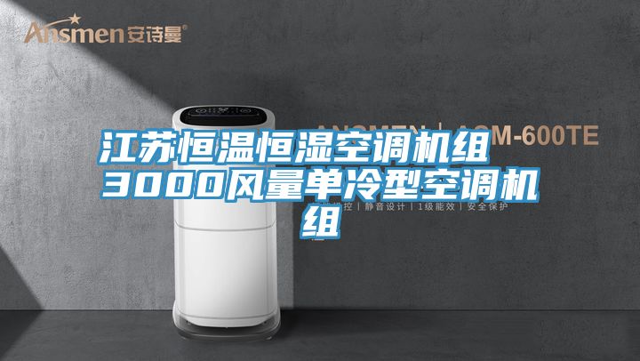 亚洲乱码一区二区三区 江苏恒温恒湿空调机组  3000风量单冷型空调机组