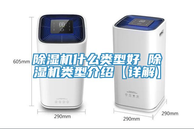 亚洲人成综合第一网站 除湿机什么类型好 除湿机类型介绍【详解】