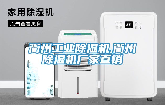 亚洲乱码一区二区三区 衢州工业除湿机,衢州除湿机厂家直销