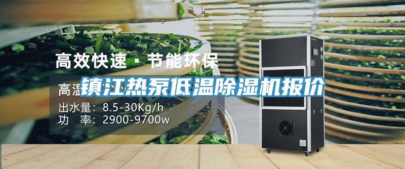 亚洲欧美一级特黄大片 镇江热泵低温除湿机报价