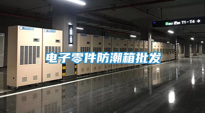 亚洲乱码一区二区三区 电子零件防潮箱批发