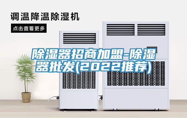 亚洲乱码一区二区三区 除湿器招商加盟-除湿器批发(2022推荐)