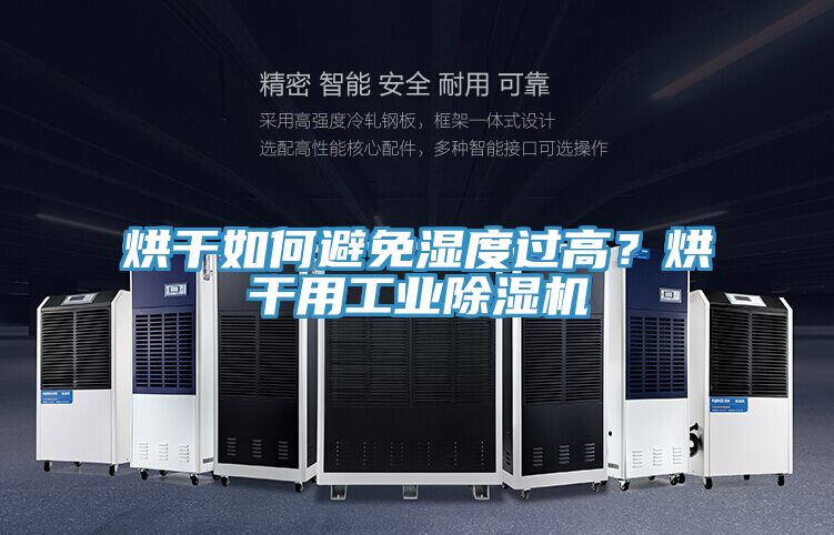 亚洲欧美一级特黄大片 烘干如何避免湿度过高？烘干用工业除湿机