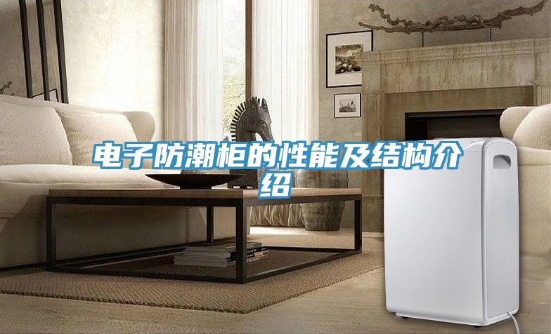 亚洲人成综合第一网站 电子防潮柜的性能及结构介绍