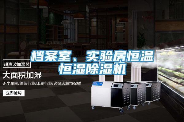 亚洲乱码一区二区三区 档案室、实验房恒温恒湿除湿机