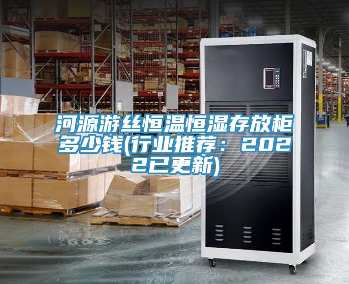 亚洲欧美一级特黄大片 河源游丝恒温恒湿存放柜多少钱(行业推荐：2022已更新)